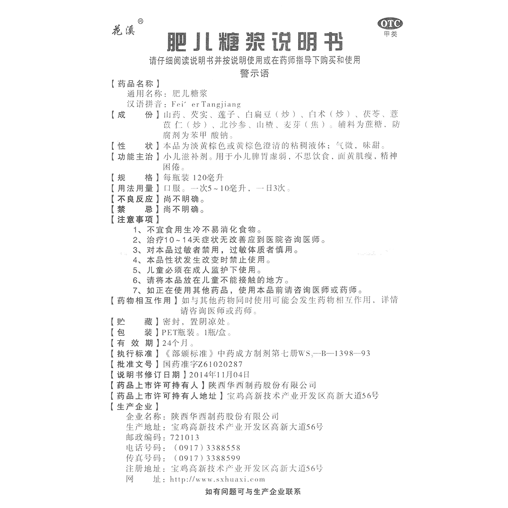 肥儿糖浆(花溪)—陕西华西制药股份有限公司