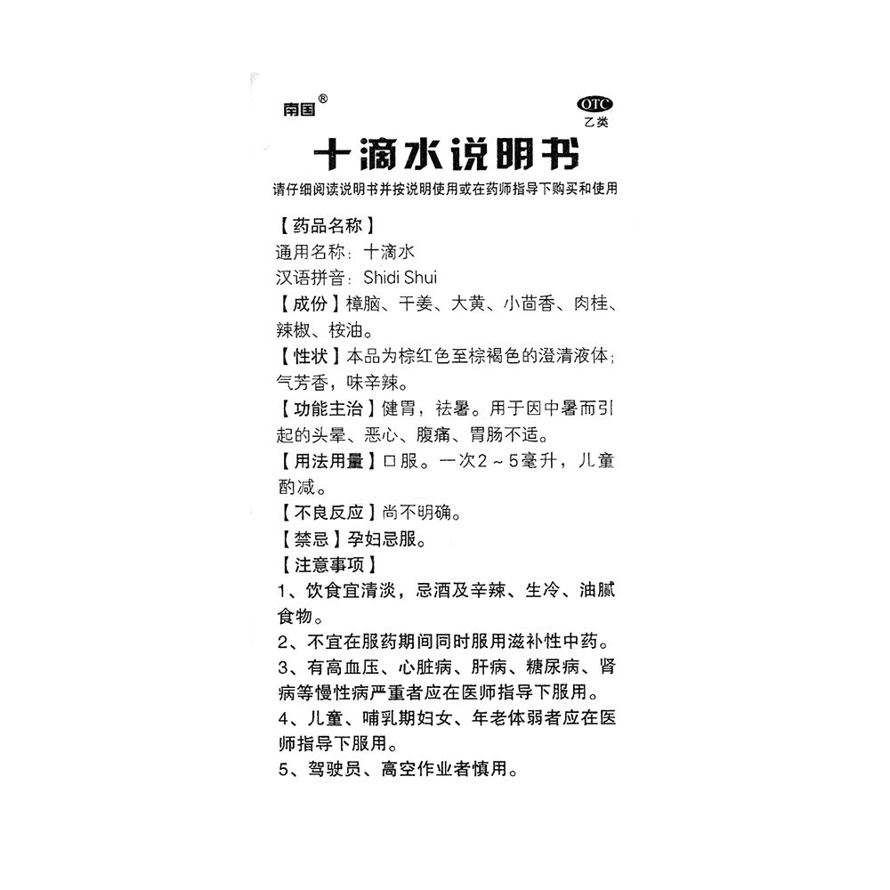十滴水(南国)—广东南国药业有限公司