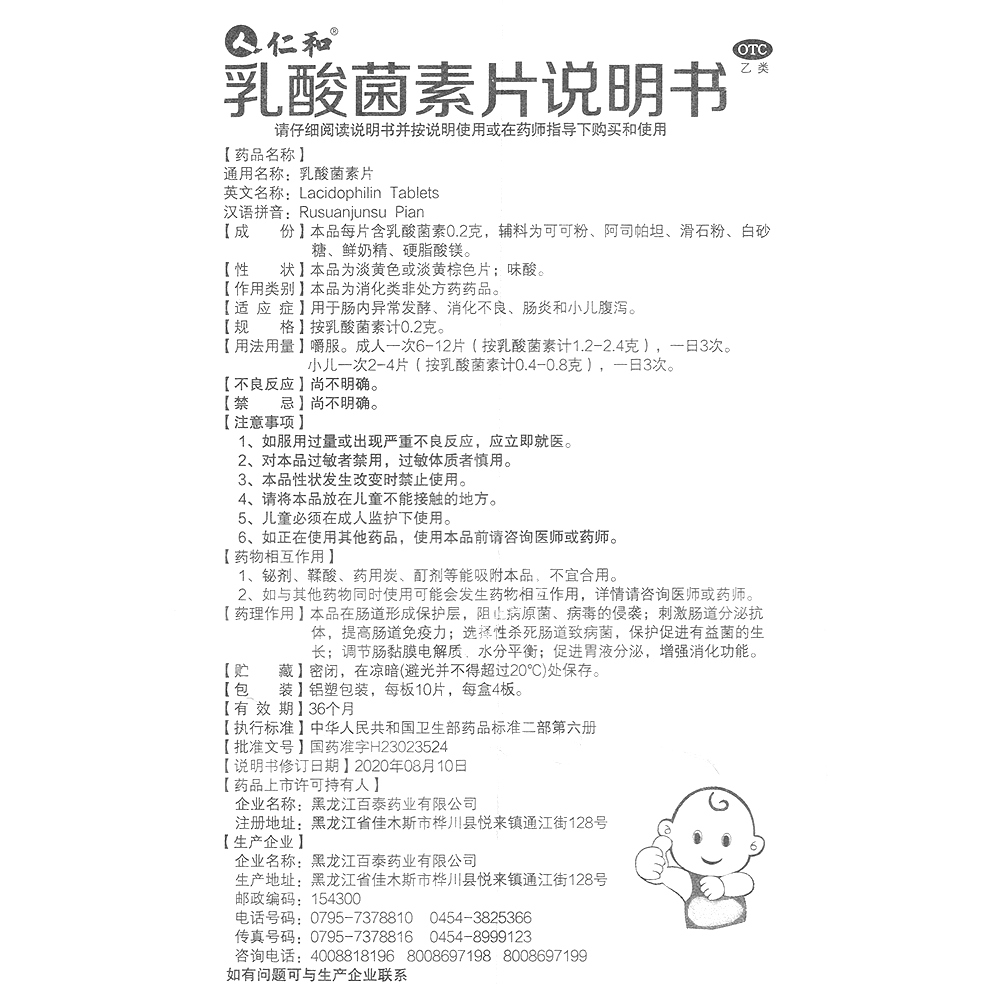 乳酸菌素片(仁和)—黑龙江百泰药业有限公司