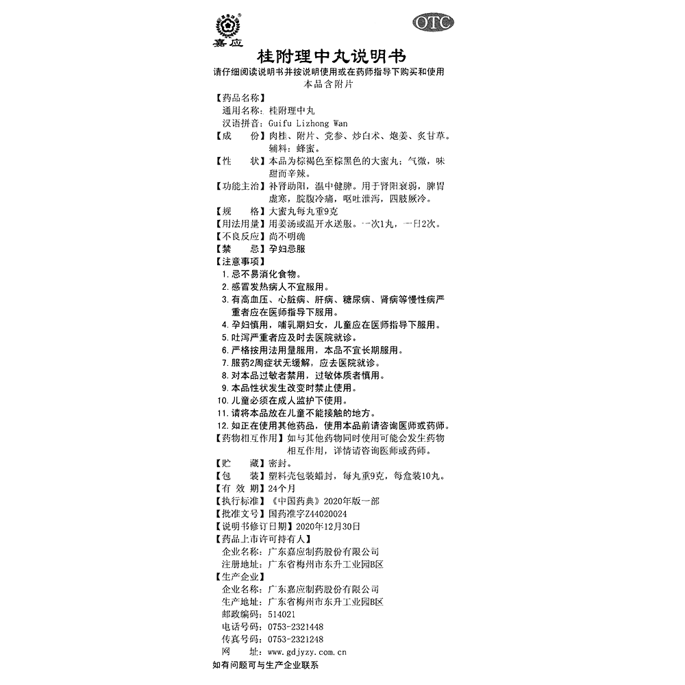 桂附理中丸(嘉应)-广东嘉应制药股份有限公司