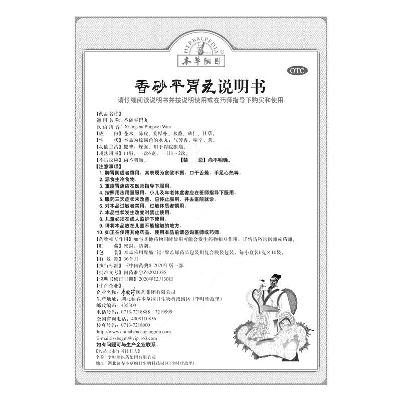 香砂平胃丸(本草纲目)——李时珍医药集团有限公司