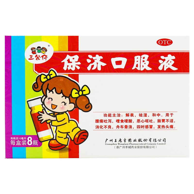 保济口服液(三公仔)—广州王老吉药业股份有限公司