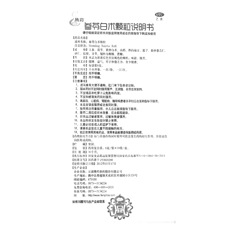 参苓白术颗粒(腾药)-云南腾药制药股份有限公司