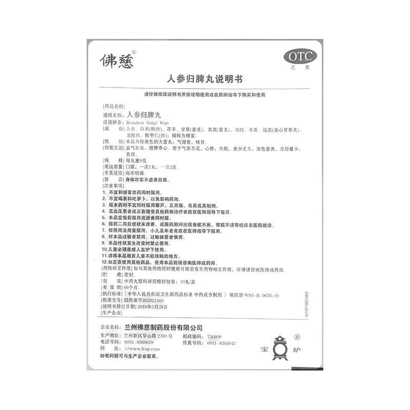 人参归脾丸(佛慈)-兰州佛慈制药股份有限公司