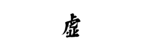 虚