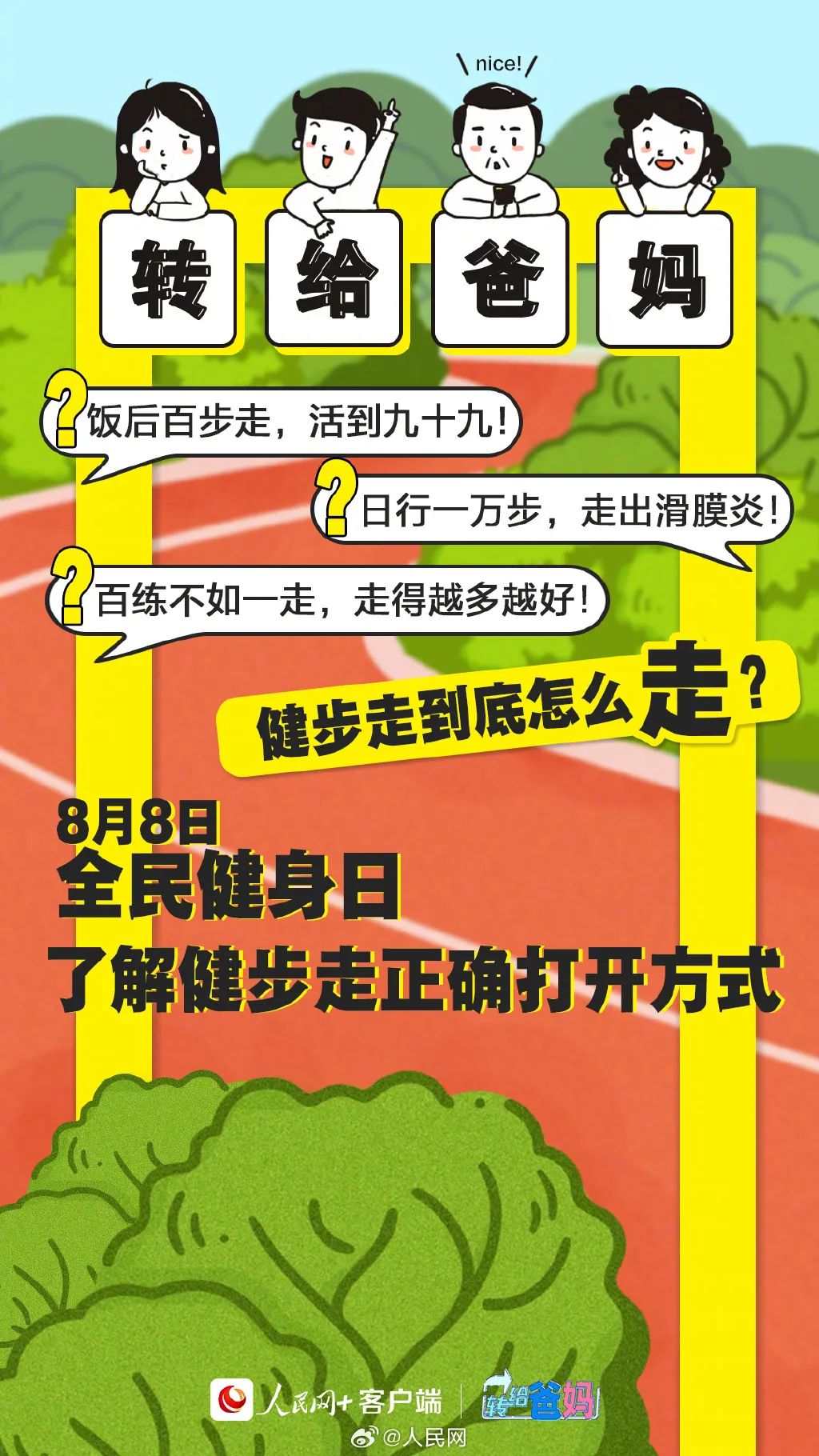 全民健身日，了解健步走到底应该怎么走！